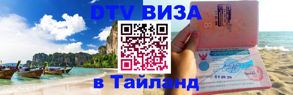 DTV Visa Thailand — прайс и условия, виза без дополнительных документов - Гватемала 